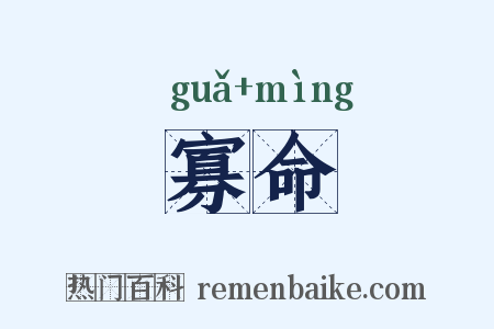 寡命是什么意思的图片